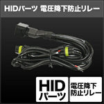 SPHERELIGHT スフィアライト HID用電圧降下防止リレー 四輪 カタログ品番：P066-6650 メーカー品番：SHGRLHP15