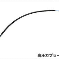 SPHERELIGHT スフィアライト 高圧カプラー延長ケーブル 50cm 2本 カタログ品番：P087-5799 メーカー品番：SHGLCHP18