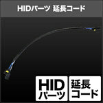 SPHERELIGHT スフィアライト H4 延長ケーブルセット B カタログ品番：P066-3394 メーカー品番：SHGLCHP22