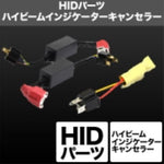 SPHERELIGHT スフィアライト ハイビームインジケーターキャンセラー リレー有り 12V専用 1個 カタログ品番：P091-7291 メーカー品番：SHGHCHP23