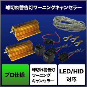SPHERELIGHT スフィアライト HIDパーツ ワーニングキャンセラー プロ仕様・2灯用 カタログ品番：P062-8008 メーカー品番：SHGCCHP25