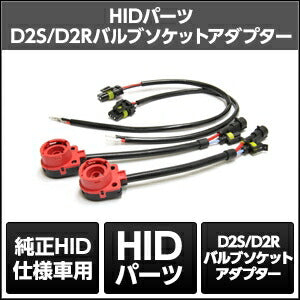 SPHERELIGHT スフィアライト D2Cバルブソケットアダプター 2本1セット カタログ品番：P091-7281 メーカー品番：SHGD2HP10