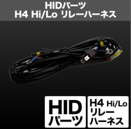 SPHERELIGHT スフィアライト リレーハーネス H4 HI Lo HID カタログ品番：P082-7058 メーカー品番：SHGH4HP11