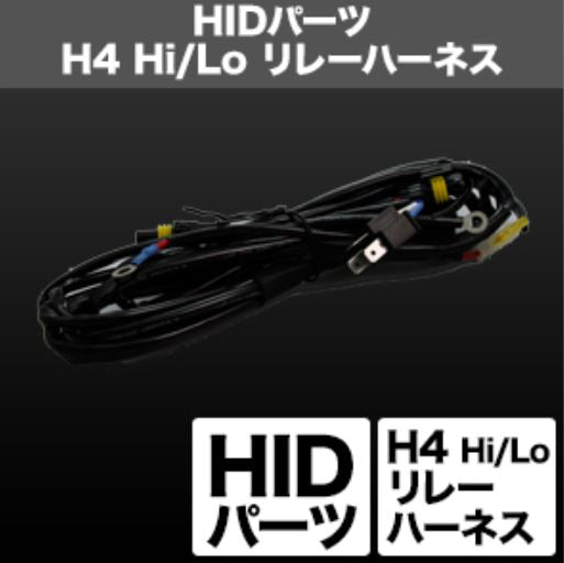 SPHERELIGHT スフィアライト H4 Hi Lo リレーハーネス リレーレス用 2本 カタログ品番：P091-7286 メーカー品番：SHGH4HP13