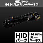 SPHERELIGHT スフィアライト H4 Hi Lo リレーハーネス リレーレス用 1本 カタログ品番：P091-7285 メーカー品番：SHGH4HP12