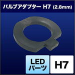 SPHERELIGHT スフィアライト LED用バルブアダプター H7 2.8mm カタログ品番：P064-6365 メーカー品番：SHJSD