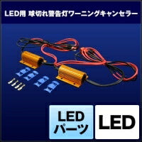 SPHERELIGHT スフィアライト LEDパーツ ワーニングキャンセラー 球切れ警告灯 1灯用 カタログ品番：P070-0128 メーカー品番：SHGCLHP40