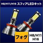 SPHERELIGHT スフィアライト スフィアLED フォグ用 H8 H11 H16 6000K カタログ品番：P073-3182 メーカー品番：SHKPE060-S