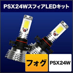 SPHERELIGHT スフィアライト スフィアLED フォグ用 PSW24W 6000K 発光色ホワイト 本体色シルバー カタログ品番：P074-4575 メーカー品番：SHKNH060-S