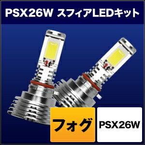 SPHERELIGHT スフィアライト スフィアLED フォグ用 PSX26W 3000K 発光色:イエロー 本体色:シルバー カタログ品番：P091-7009 メーカー品番：SHKNX030-S