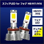 SPHERELIGHT スフィアライト スフィアLED フォグデュアルカラーモデル H8 H11 H16 カタログ品番：P091-8660 メーカー品番：SHKPE2