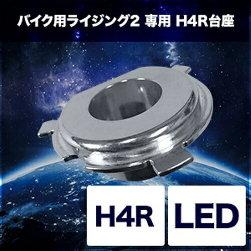 SPHERELIGHT スフィアライト H4専用H4R台座 LED 2輪用 バイク用ライジング2 カタログ品番：P085-6967 メーカー品番：SRBH4P01