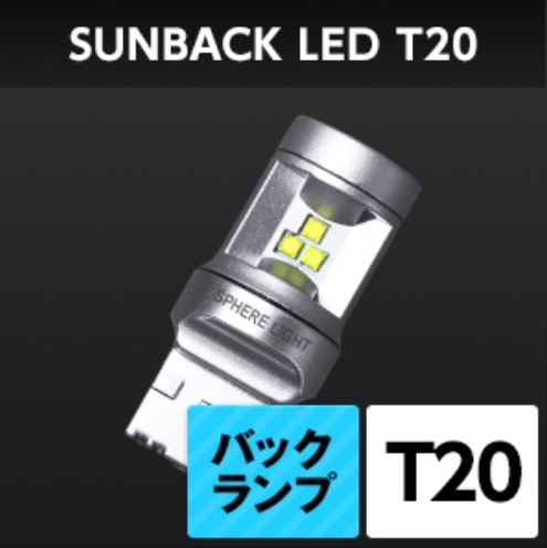 SPHERELIGHT スフィアライト サンバックLED 四輪 T20 カタログ品番：P083-3713 メーカー品番：SBVT20