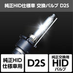 SPHERELIGHT スフィアライト 純正HID仕様車用交換バルブ D2S 6000K カタログ品番：P085-2390 メーカー品番：SHDLP060