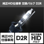 SPHERELIGHT スフィアライト 純正HID仕様車用交換バルブ D2R 6000K カタログ品番：P086-2825 メーカー品番：SHDLQ060