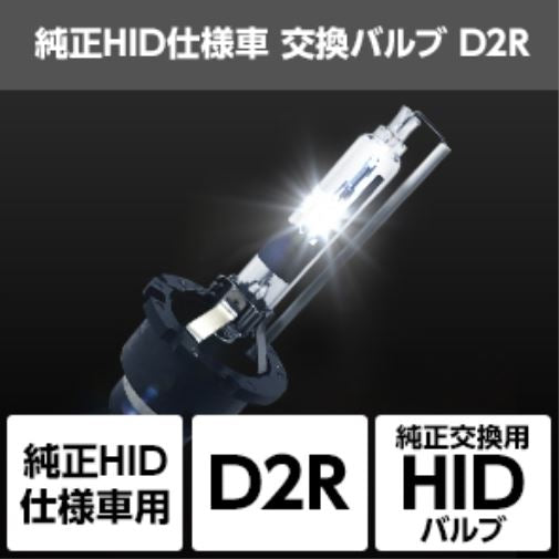 SPHERELIGHT スフィアライト 純正HID仕様車用交換バルブ D2R 8000K カタログ品番：P086-2826 メーカー品番：SHDLQ080