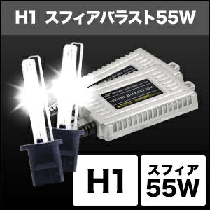 SPHERELIGHT スフィアライト HIDコンバージョンキット スフィアバラスト 55w H1 カタログ品番：P095-2523 メーカー品番：SHDAA0601