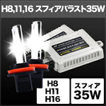 SPHERELIGHT スフィアライト HIDコンバージョンキット H8 H11 H16 6000K 35w カタログ品番：P095-9903 メーカー品番：SHDBE0601
