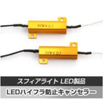 SPHERELIGHT スフィアライト LEDハイフラ防止キャンセラー カタログ品番：P072-9458 メーカー品番：SHLP1