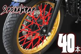 ai-net アイネット スポークラップ 215mm 40本入 レッド カタログ品番：P094-9768 メーカー品番：61018