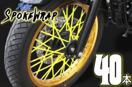 ai-net アイネット スポークラップ 215mm 40本入 イエロー カタログ品番：P094-9770 メーカー品番：61020