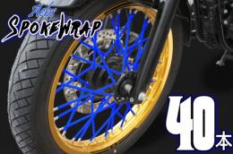ai-net アイネット スポークラップ 215mm 40本入 ブルー カタログ品番：P094-9771 メーカー品番：61021