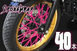 ai-net アイネット スポークラップ 215mm 40本入 ピンク カタログ品番：P094-9775 メーカー品番：61025