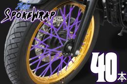 ai-net アイネット スポークラップ 215mm 40本入 パープル カタログ品番：P094-9776 メーカー品番：61026