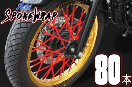 ai-net アイネット スポークラップ 215mm 80本入 レッド カタログ品番：P094-9777 メーカー品番：61018x2