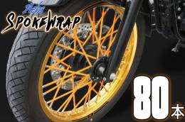 ai-net アイネット スポークラップ 215mm 80本入 オレンジ カタログ品番：P094-9778 メーカー品番：61019x2