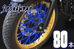 ai-net アイネット スポークラップ 215mm 80本入 ブルー カタログ品番：P094-9780 メーカー品番：61021x2