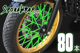 ai-net アイネット スポークラップ 215mm 80本入 グリーン カタログ品番：P094-9781 メーカー品番：61022x2