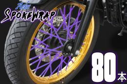 ai-net アイネット スポークラップ 215mm 80本入 パープル カタログ品番：P094-9785 メーカー品番：61026x2