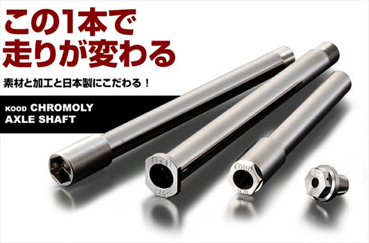 クード｜KOOD フロントアクスルシャフト CROSS CUB 110／50（JA45／AA06）／CT125｜H-FN-021