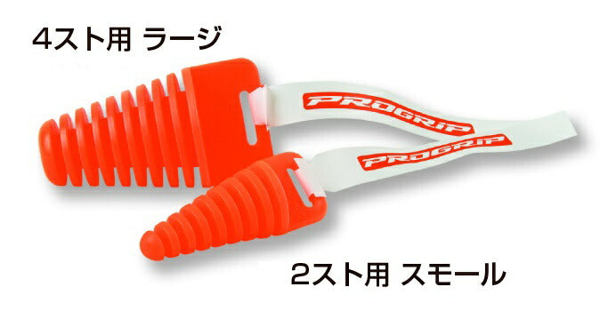 PROGRIP プログリップ サイレンサープラグ 4ストヨウ カタログ品番：P041-1602 メーカー品番：PG2560