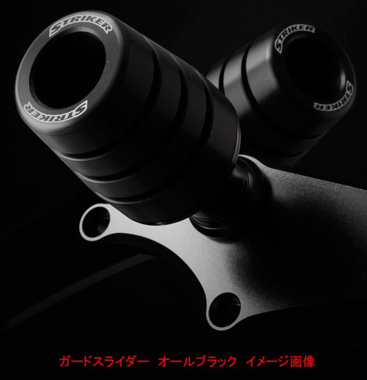 STRIKER ストライカー ガードスライダー ALL BLK NINJA250 18 NINJA400 18 カタログ品番：P087-3935 メーカー品番：SS-GS143B-F2