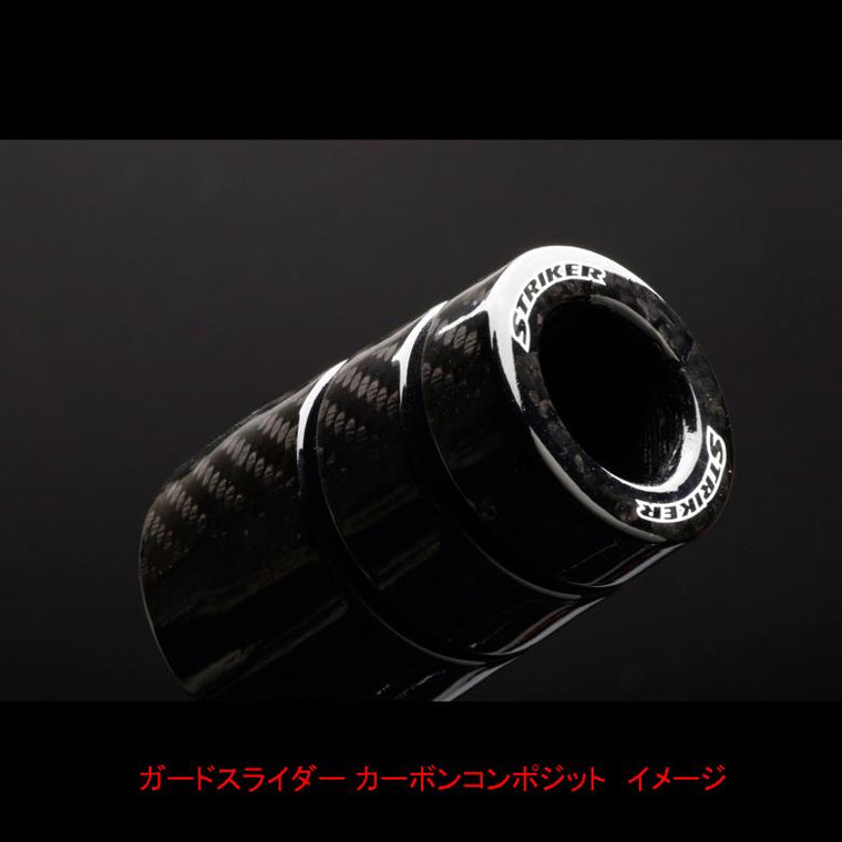 STRIKER ストライカー ガードスライダー カーボンコンポジット GSX-S1000 15- カタログ品番：P095-9015 メーカー品番：SS-GS134C-F1