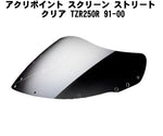 アクリポイント スクリーン ストリート クリア TZR250R 91-00