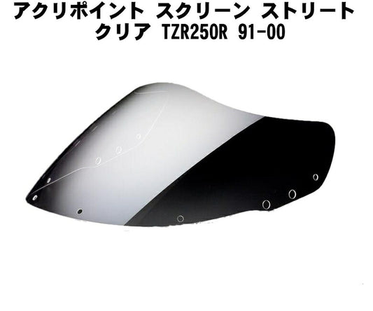 アクリポイント スクリーン ストリート クリア TZR250R 91-00