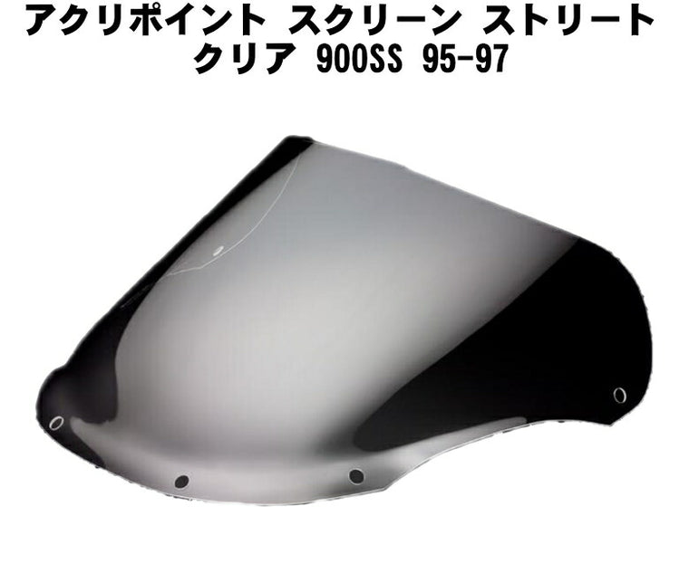 アクリポイント スクリーン ストリート クリア 900SS 95-97