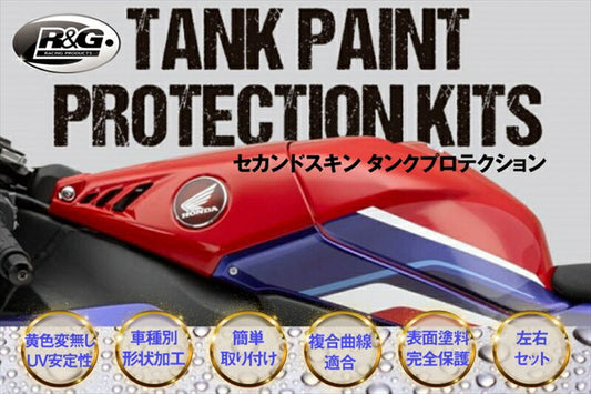 アールアンドジー｜セカンドスキン タンクプロテクション Z650RS 22-｜RG-SSTP442