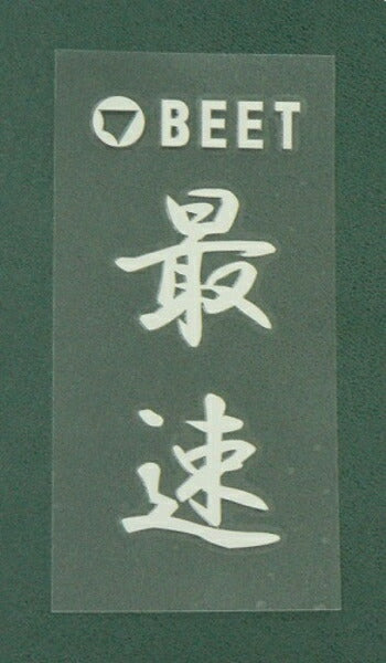 BEET ビート 耐熱ステッカー 最速 カタログ品番：P060-2575 メーカー品番：0706-BF1-00