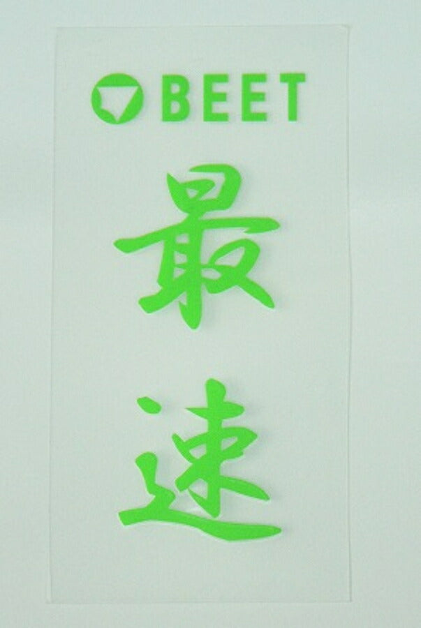 BEET ビート 耐熱ステッカー (緑) 最速 カタログ品番：P063-4672 メーカー品番：0706-BF1-52