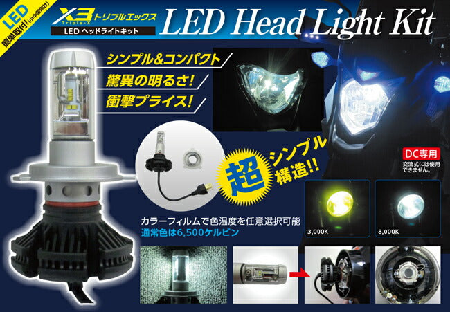 オダックス ODAX X3 LEDヘッドライト H4B Hi Lo カタログ品番：P086-6565 メーカー品番：OX-X3-H4W
