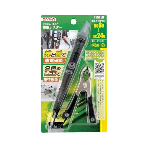 エーモン amon 検電テスター カタログ品番：1547 メーカー品番：1547