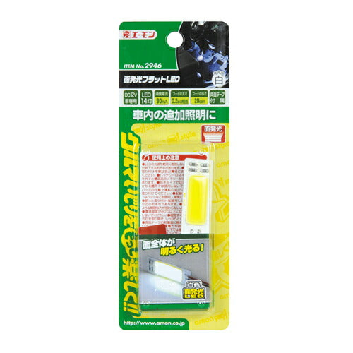 エーモン amon 面発光フラットLED 8000ケルビン 白 14灯 カタログ品番：2946 メーカー品番：2946