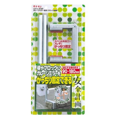 エーモン amon ガレージミラーアタッチメントブロック用 カタログ品番：6720 メーカー品番：6720