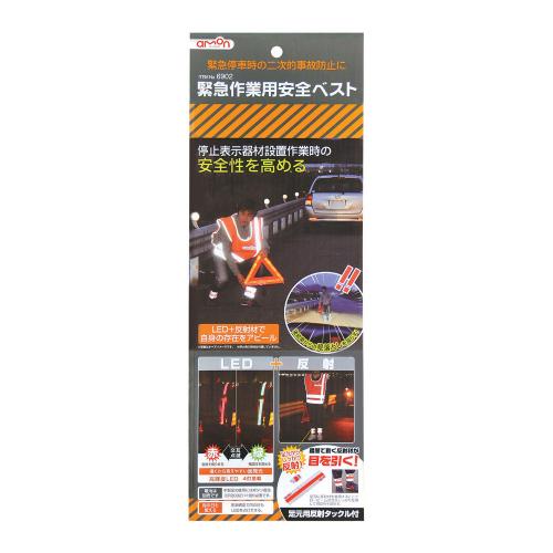 エーモン amon 緊急作業用安全ベスト カタログ品番：6902 メーカー品番：6902