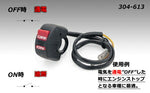 KIJIMA キジマ スイッチ エンジンストップON OFF 2ホンセン カタログ品番：P026-4730 メーカー品番：304-613