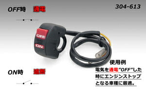 KIJIMA キジマ スイッチ エンジンストップON OFF 2ホンセン カタログ品番：P026-4730 メーカー品番：304-613